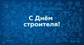 Поздравляем с Днём строителя!