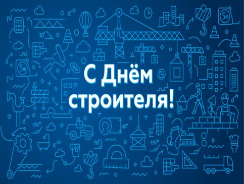 Поздравляем с Днём строителя!
