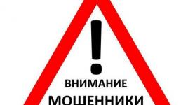 ВНИМАНИЕ МОШЕННИКИ!