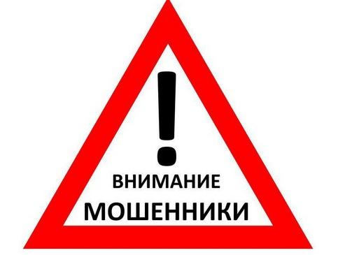 ВНИМАНИЕ МОШЕННИКИ!